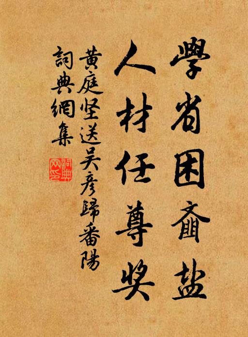 黄庭坚学省困齑盐，人材任尊奖书法作品欣赏