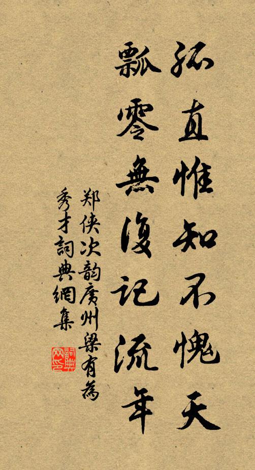 郑侠孤直惟知不愧天，瓢零无复记流年书法作品欣赏