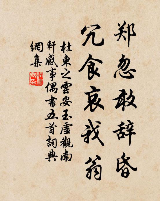 杜柬之郑忽敢辞昏,冗食哀我翁书法作品欣赏