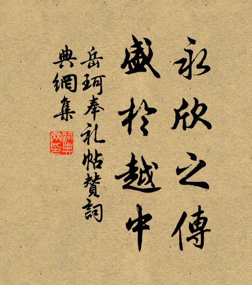 岳珂永欣之传，盛于越中书法作品欣赏
