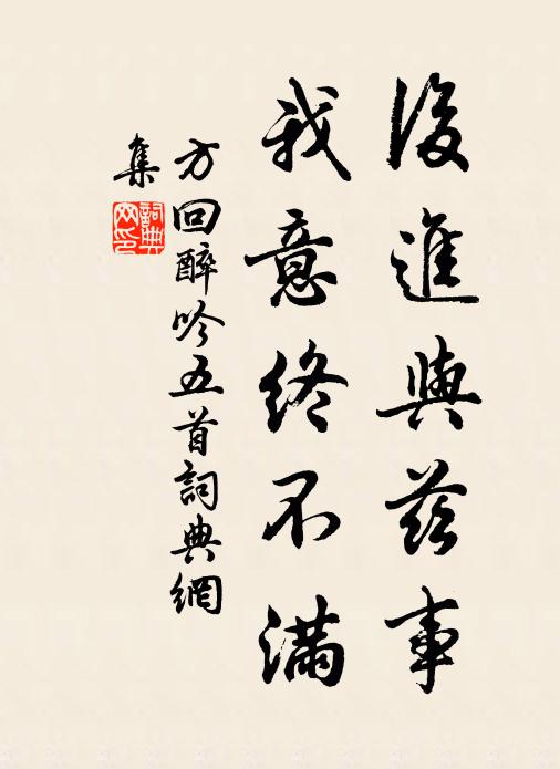 方回后进与兹事，我意终不满书法作品欣赏