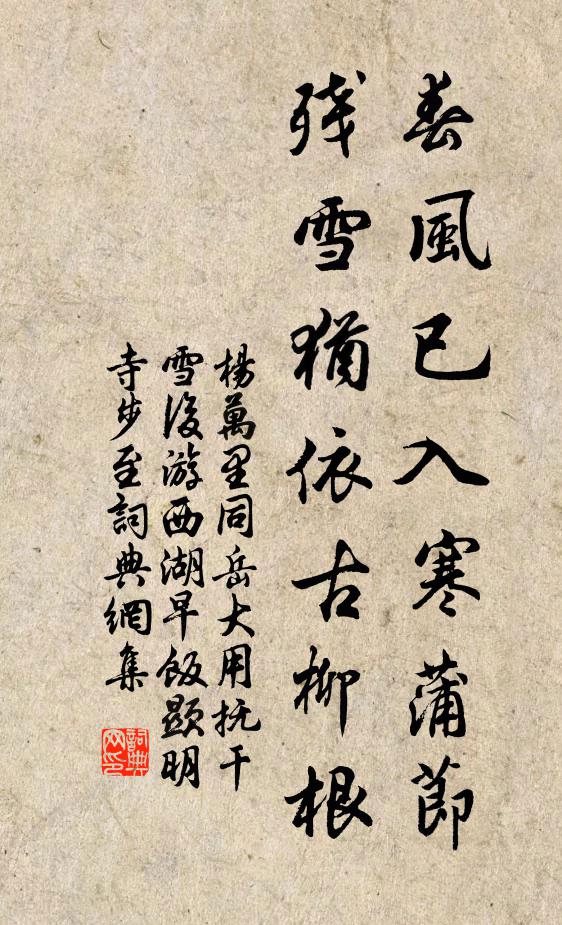 杨万里春风已入寒蒲节，残雪犹依古柳根书法作品欣赏