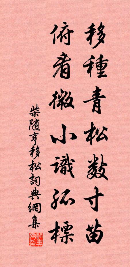 柴随亨移种青松数寸苗，俯看微小识孤标书法作品欣赏