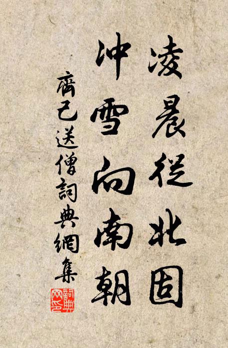 齐己凌晨从北固，冲雪向南朝书法作品欣赏