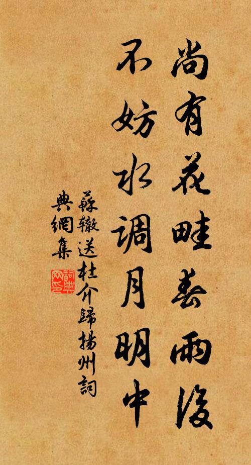 苏辙尚有花畦春雨后，不妨水调月明中书法作品欣赏