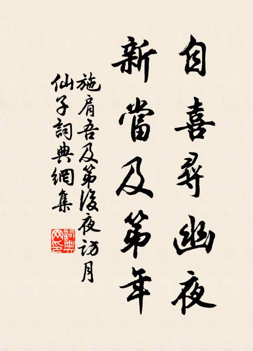 施肩吾自喜寻幽夜，新当及第年书法作品欣赏