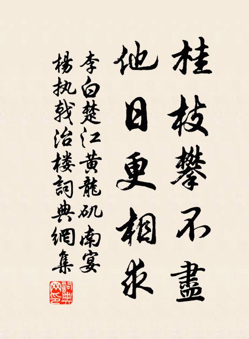 李白桂枝攀不尽，他日更相求书法作品欣赏