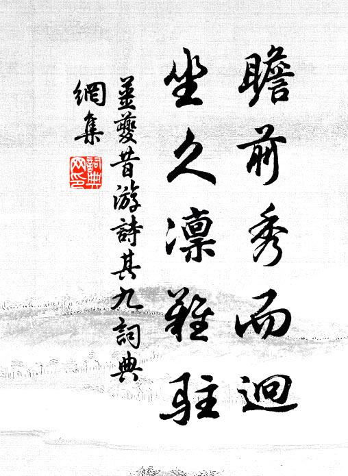 姜夔瞻前秀而迥,坐久凛难驻书法作品欣赏