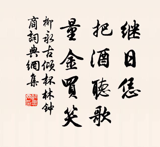 柳永继日恁、把酒听歌，量金买笑书法作品欣赏