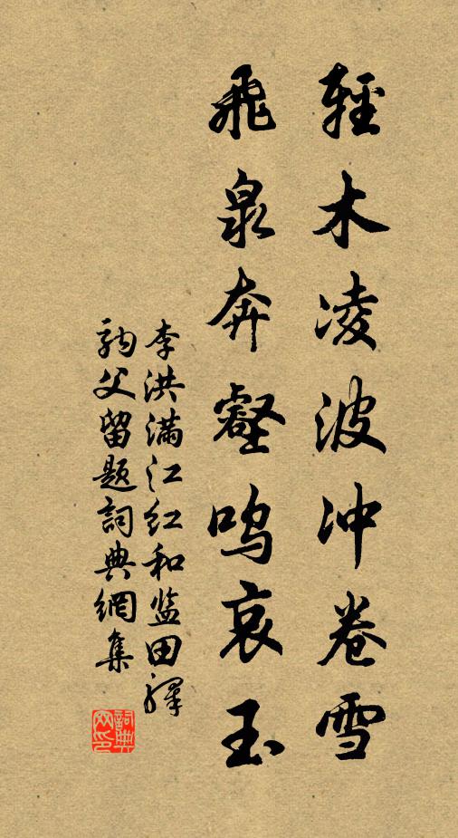 李洪轻木凌波冲卷雪，飞泉奔壑呜哀玉书法作品欣赏