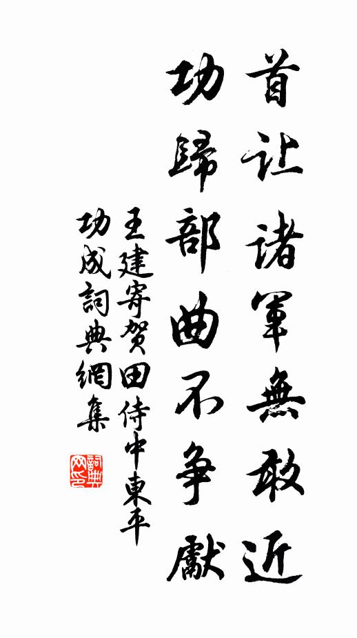 王建首让诸军无敢近，功归部曲不争先书法作品欣赏