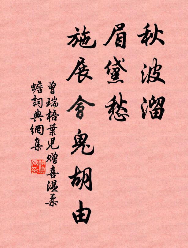 曾瑞秋波溜，眉黛愁，施展会鬼胡由书法作品欣赏