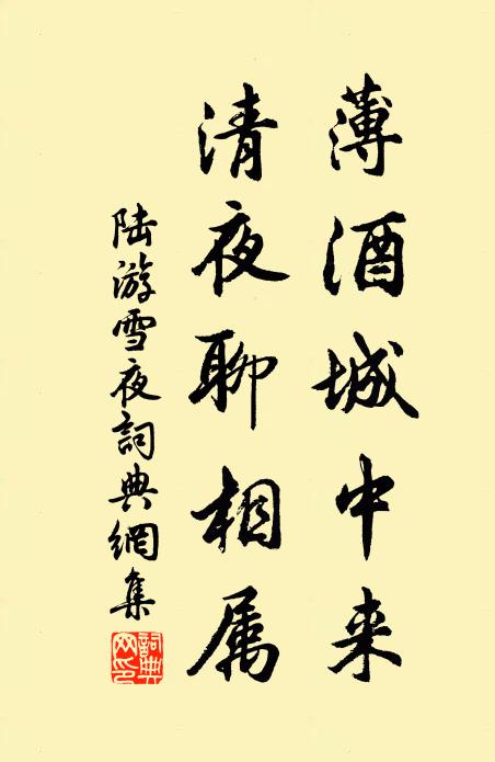 陆游薄酒城中来，清夜聊相属书法作品欣赏