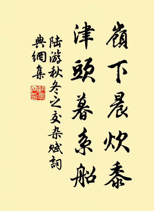 陆游岭下晨炊黍，津头暮系船书法作品欣赏