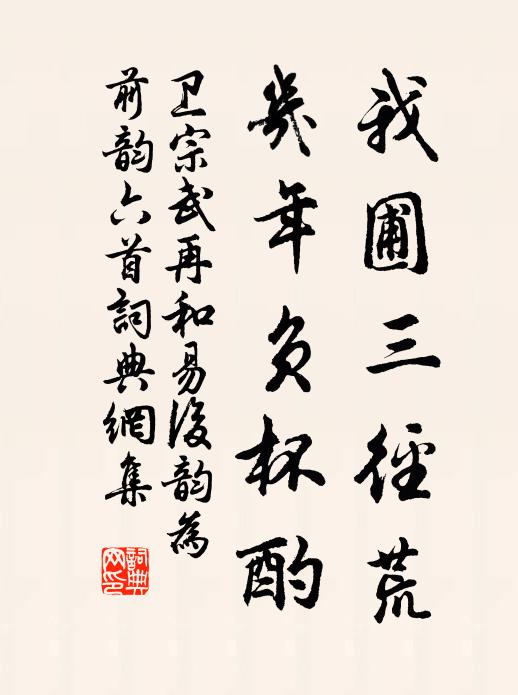 卫宗武我圃三径荒，几年负杯酌书法作品欣赏