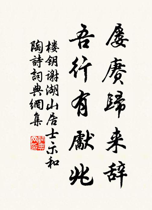 楼钥屡赓归来辞,吾行有先兆书法作品欣赏