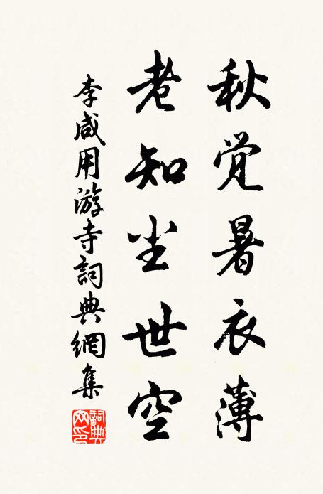 李咸用秋觉暑衣薄，老知尘世空书法作品欣赏
