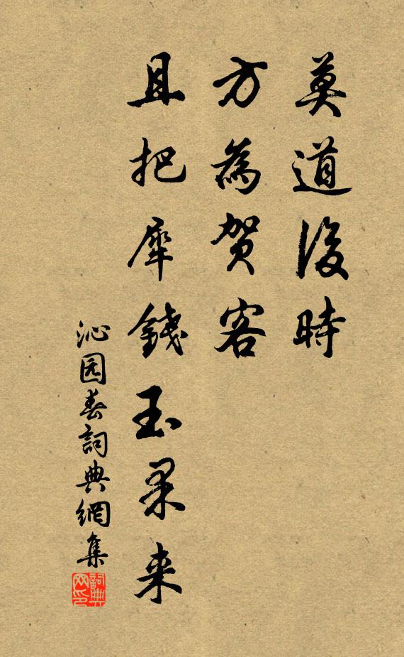 佚名莫道后时，方为贺客，且把犀钱玉果来书法作品欣赏