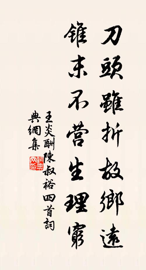 王炎刀头虽折故乡远，锥末不营生理穷书法作品欣赏
