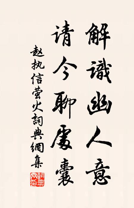 赵执信解识幽人意，请今聊处囊书法作品欣赏