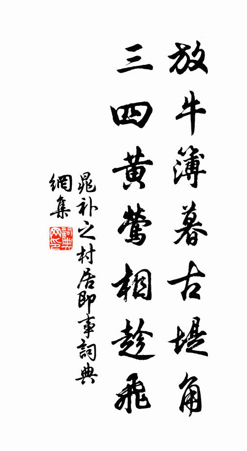 晁补之放牛簿暮古堤角，三四黄莺相趁飞书法作品欣赏