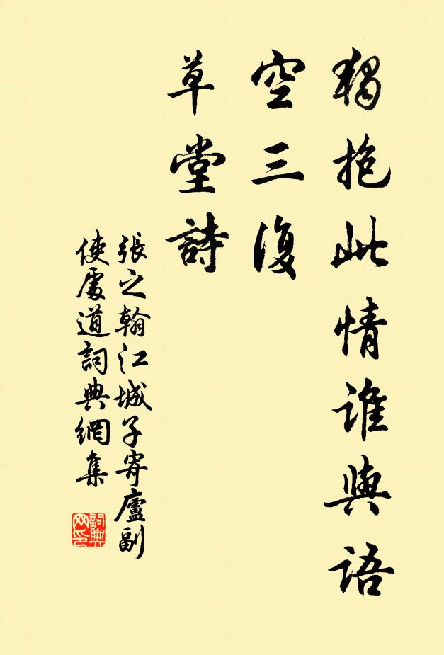张之翰独抱此情谁与语，空三复，草堂诗书法作品欣赏