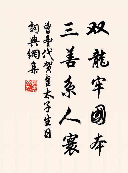 曾丰双龙牢国本，三善系人寰书法作品欣赏