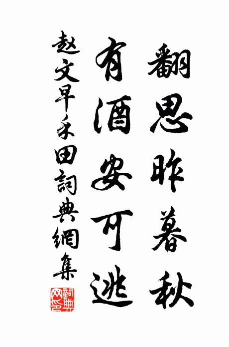 赵文翻思昨暮秋，有酒安可逃书法作品欣赏