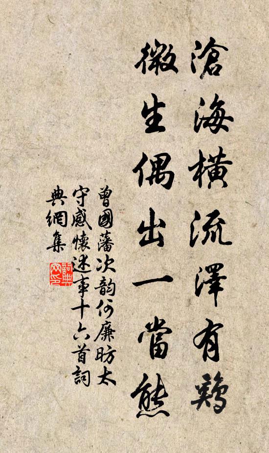 曾国藩沧海横流泽有鸡，微生偶出一当熊书法作品欣赏