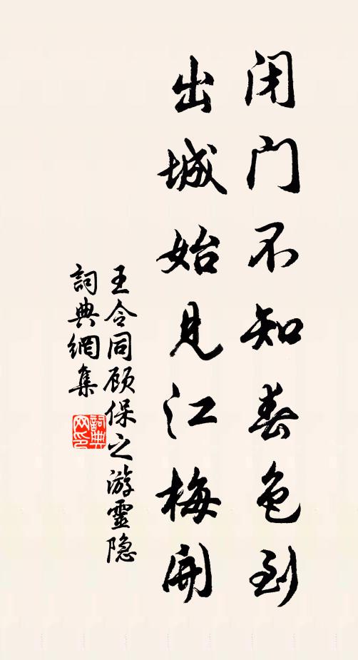 王令闭门不知春色到，出城始见江梅开书法作品欣赏