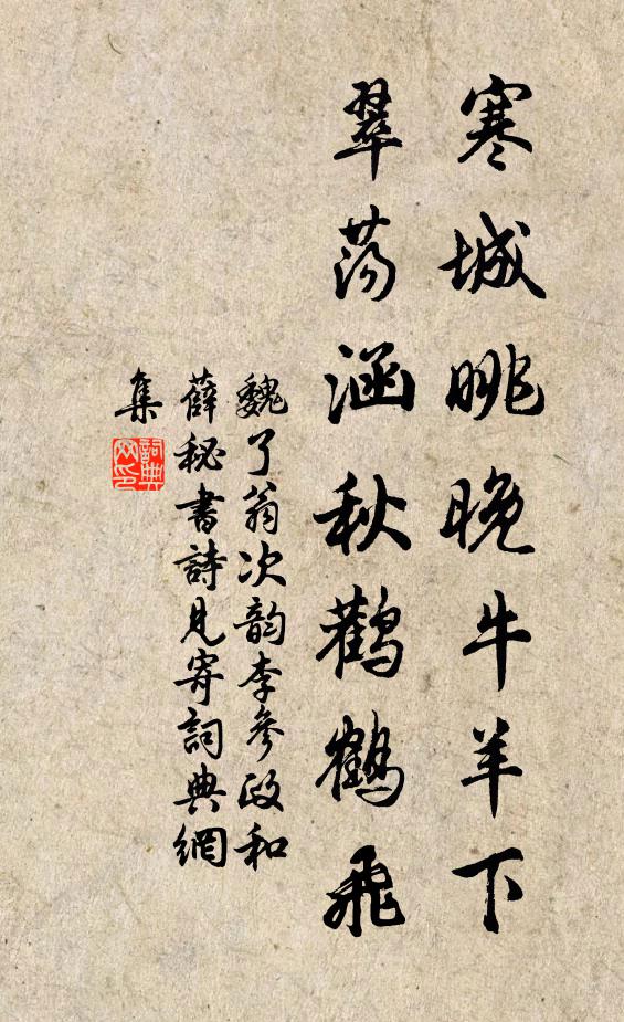 魏了翁寒城眺晚牛羊下，翠荡涵秋鹳鹤飞书法作品欣赏