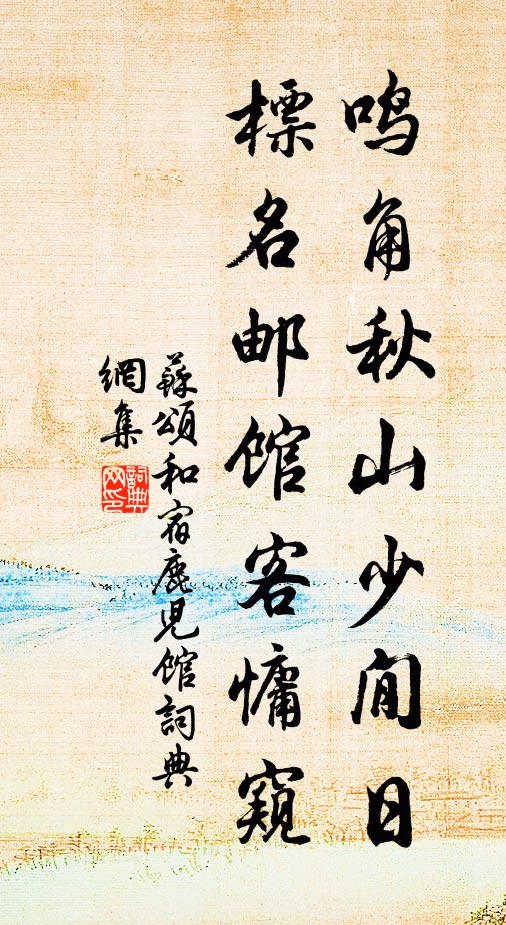 苏颂鸣角秋山少閒日，标名邮馆客慵窥书法作品欣赏