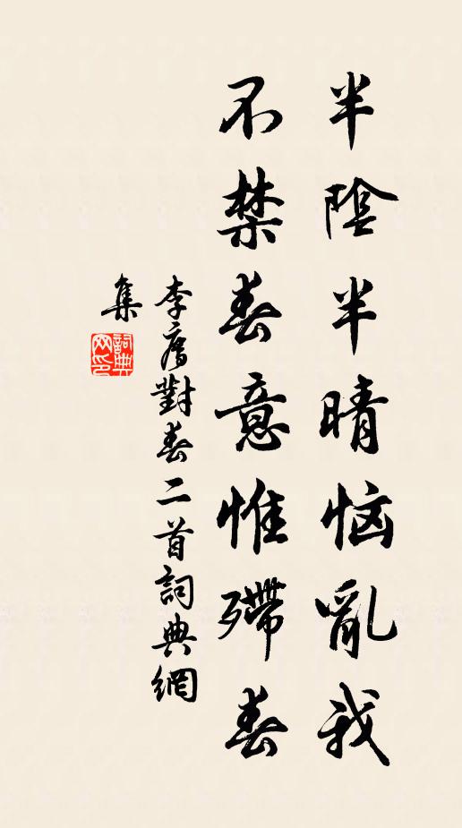李廌半阴半晴恼乱我，不禁春意惟殢春书法作品欣赏