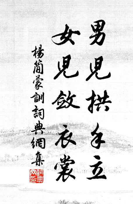 杨简男儿拱手立，女儿敛衣裳书法作品欣赏
