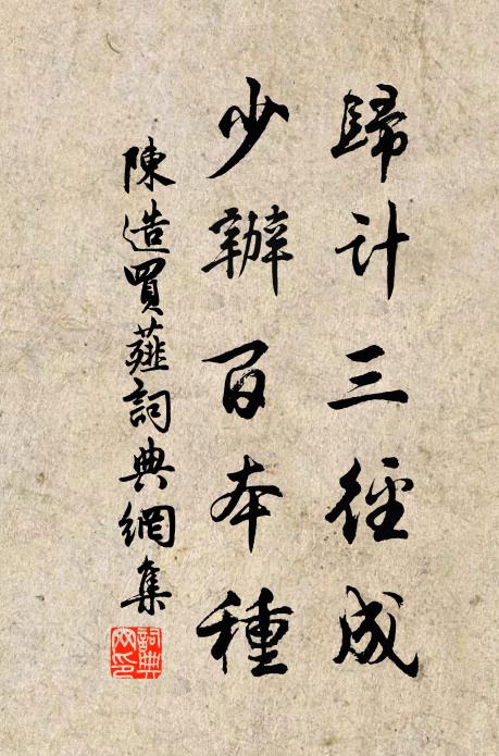 陈造归计三径成，少办百本种书法作品欣赏