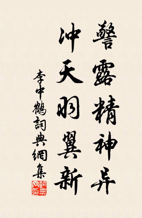 李中警露精神异，冲天羽翼新书法作品欣赏