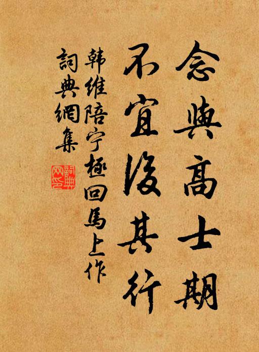 韩维念与高士期，不宜后其行书法作品欣赏
