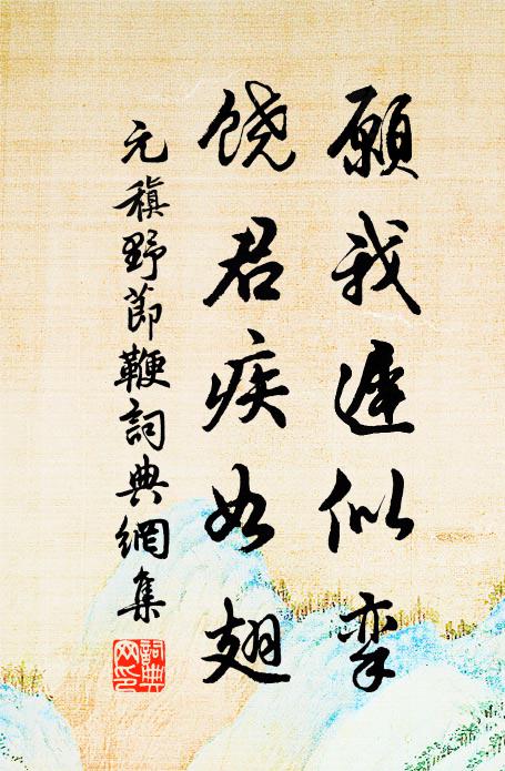 元稹愿我迟似挛,饶君疾如翅书法作品欣赏