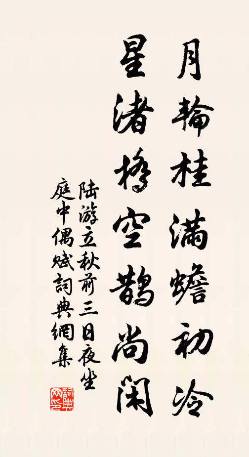 陆游月轮桂满蟾初冷，星渚桥空鹊尚闲书法作品欣赏