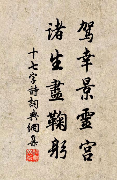 佚名驾幸景灵宫，诸生尽鞠躬书法作品欣赏