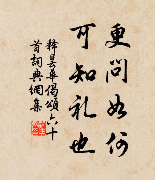 释昙华更问如何，可知礼也书法作品欣赏