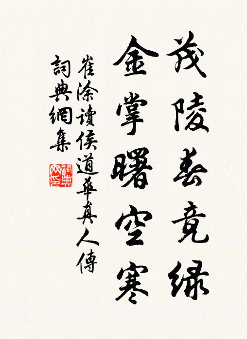 崔涂茂陵春竟绿，金掌曙空寒书法作品欣赏