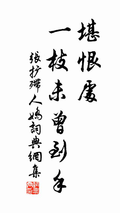 张扩堪恨处，一枝未曾到手书法作品欣赏