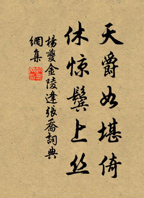 杨夔天爵如堪倚，休惊鬓上丝书法作品欣赏