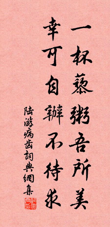 陆游一杯藜粥吾所美，幸可自办不待求书法作品欣赏