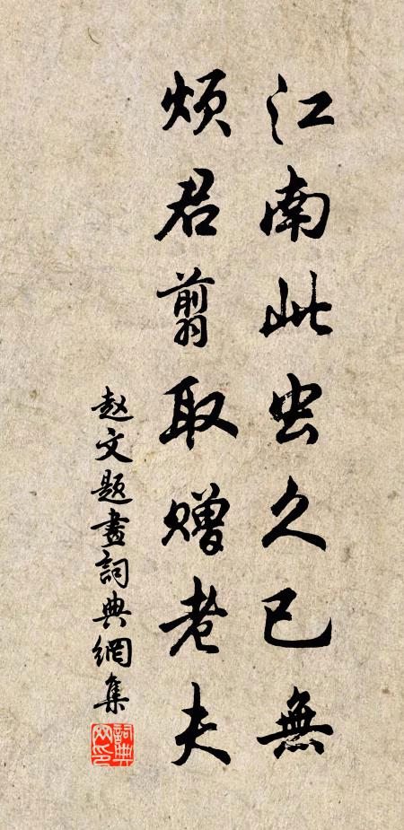 赵文江南此虫久已无，烦君翦取赠老夫书法作品欣赏