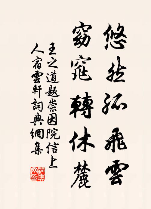 王之道悠然孤飞云，窈窕转休麓书法作品欣赏