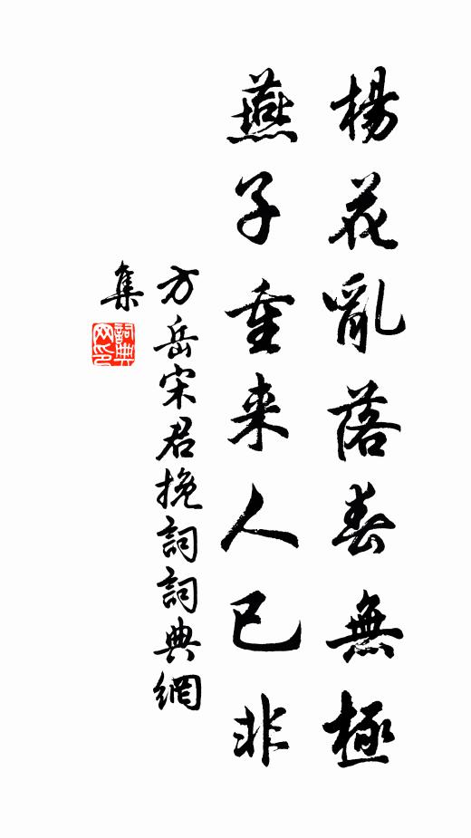 方岳杨花乱落春无极，燕子重来人已非书法作品欣赏