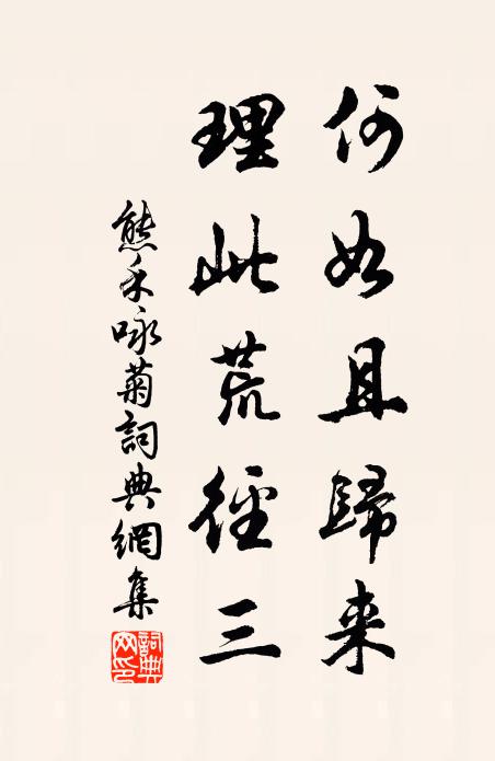 熊禾何如且归来，理此荒径三书法作品欣赏