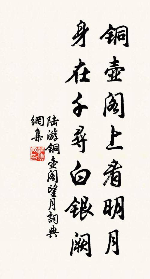 陆游铜壶阁上看明月，身在千寻白银阙书法作品欣赏